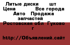 Литые диски r16(4шт) › Цена ­ 2 500 - Все города Авто » Продажа запчастей   . Ростовская обл.,Гуково г.